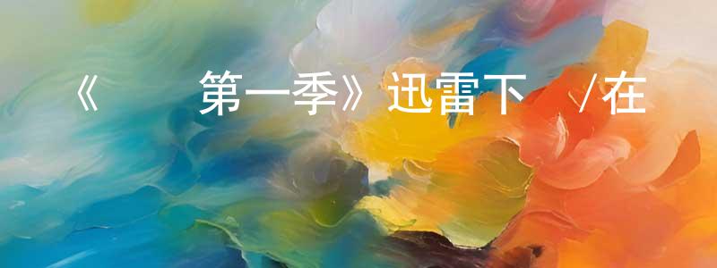 陳雨霏的網絡影視資源,《羅馬第一季》迅雷下載/在線觀看-犯罪歷史-美劇天堂